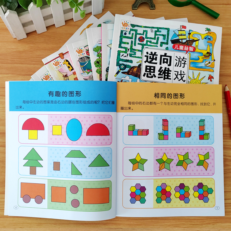 [全套8册]儿童益智逆向思维训练游戏书 [正版]儿童益智逆向思维游戏书儿童专注力思维训练书神器3-6-9岁幼儿园中班大班