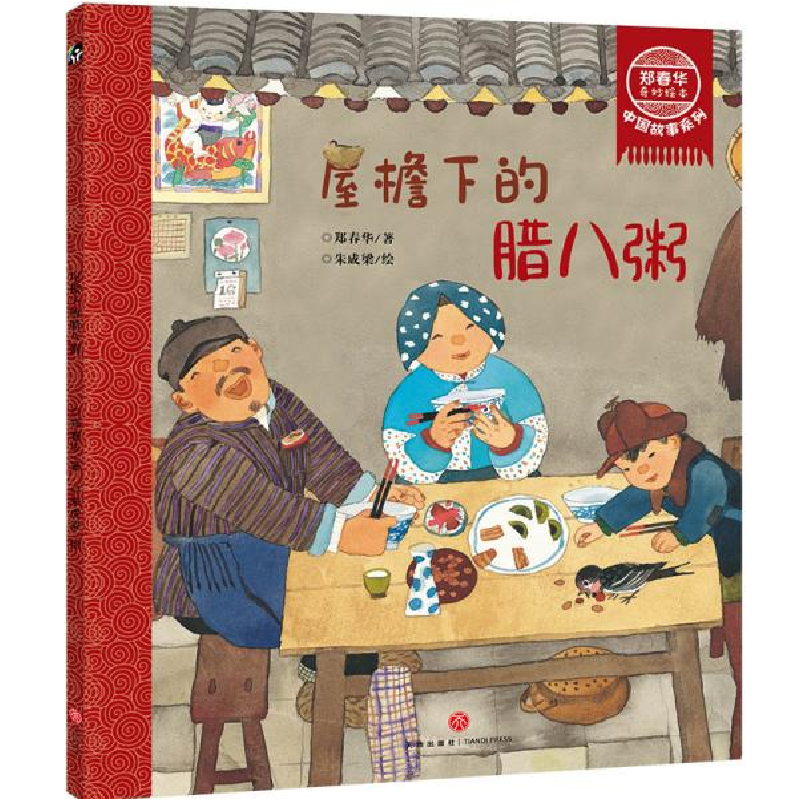 正版新书]郑春华奇妙绘本中国故事系列•屋檐下的腊八粥/郑春华