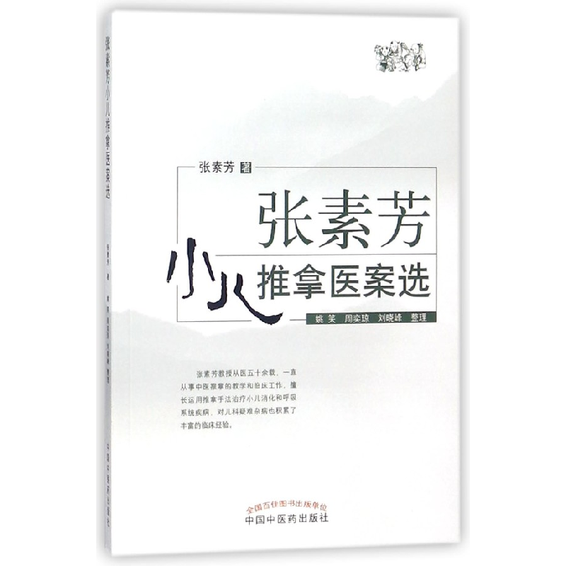 音像张素芳小儿推拿医案选张素芳|整理:姚笑//周奕琼//刘晓峰