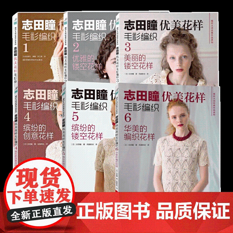 [央视网]志田瞳优美花样毛衫编织系列 套装共6册 织毛衣教程零基础学钩针编织书毛衣编织书大全花样初学者手工毛线钩针书图解高清大图