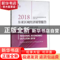 2018东亚区域经济展望报告:在变迁世界中保持韧性与发展