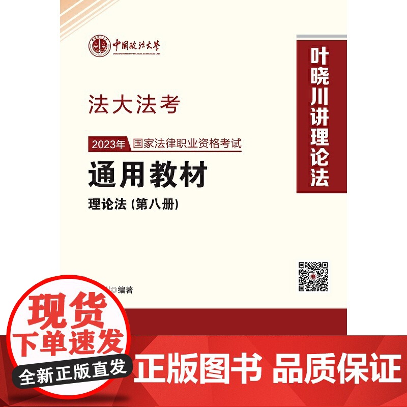 司考学院2023 2023年国家法律职业资格考试通用教材(第八册)叶晓川 理论法高清大图