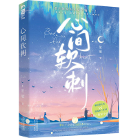 全新正版心间软刺9787201181554天津人民出版社