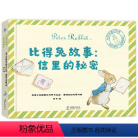 [正版]创造力培养/情商培养/风土科普比得兔故事:信里的秘密 教孩子写信 激发宝宝创造探索欲求知欲图画书 3-4-5