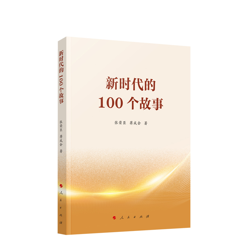 [正版]新时代的100个故事 张荣臣著高清大图