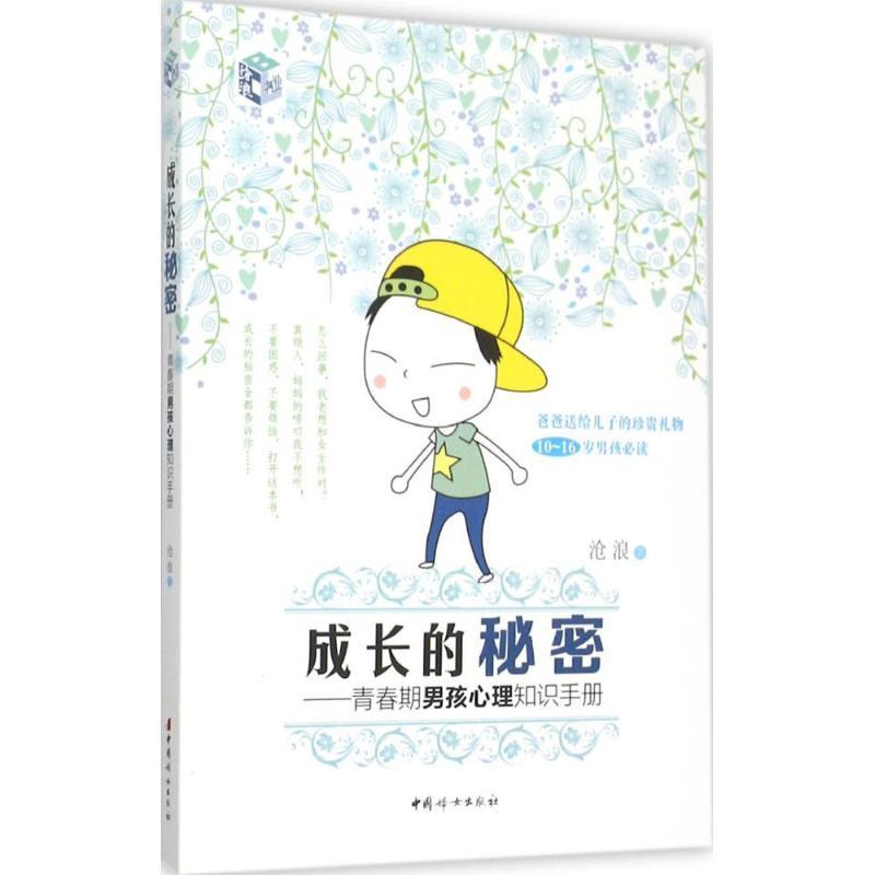 正版新书]成长的秘密(青春期男孩心理知识手册)沧浪9787512711高清大图