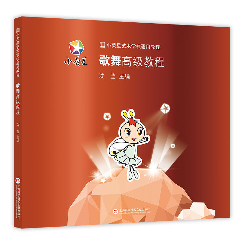【正版图书】小荧星艺术学校通用教程 歌舞高级教程 儿童舞蹈基础教学指导 少儿舞蹈教材 基本功训练教材 基训组合 儿童才艺