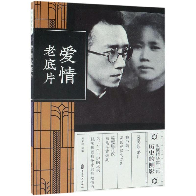 正版新书]爱情老底片(纵横精华.第2辑)刘未鸣9787520507820高清大图