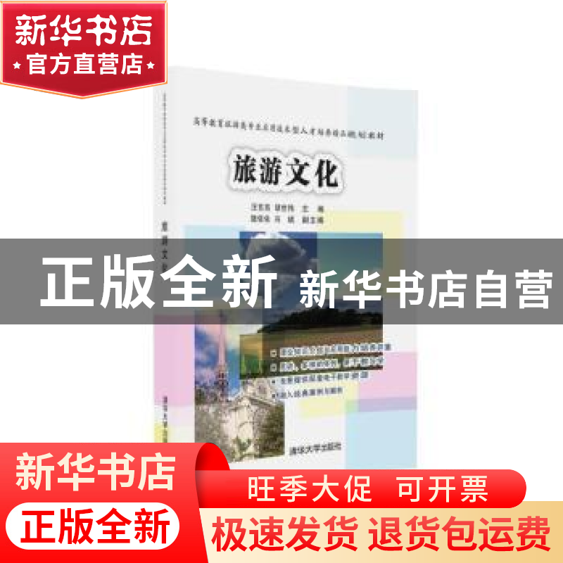 正版 旅游文化 汪东亮,胡世伟主编 清华大学出版社 978730244589高清大图