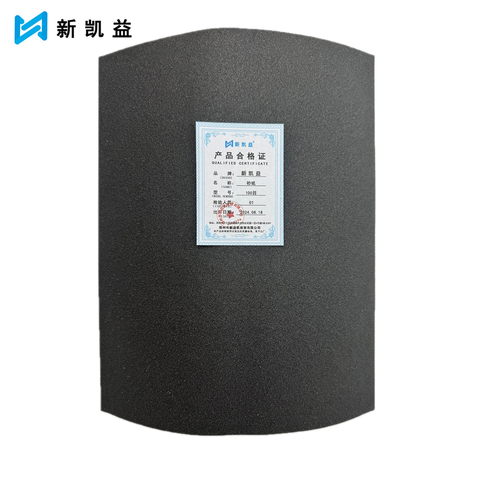 新凯益 砂纸 100目 张