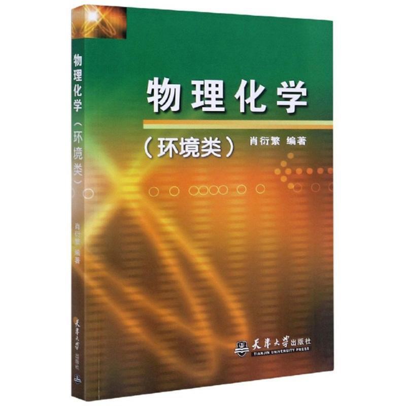 [醉染正版]RT 物理化学(环境类)9787561821978 肖衍繁天津大学出版社自然科学高清大图