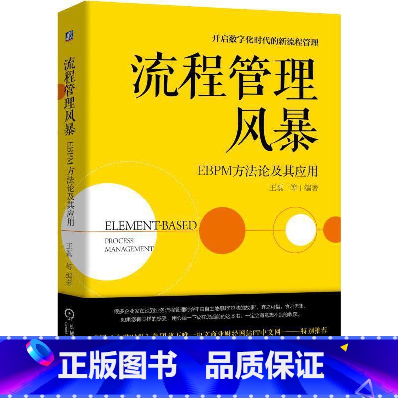 [正版] 流程管理风暴:EBPM方法论及其应用 管理 生产与运作管理 书籍