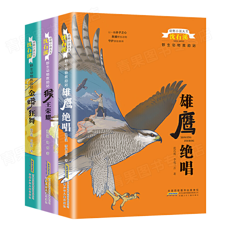 雄鹰绝唱+猴王荣耀+金蟒狂舞 [正版]全套3本完整版金蟒狂舞猴王荣耀雄鹰绝唱沈石溪的书籍动物小说大王系列小学生三四五六年高清大图