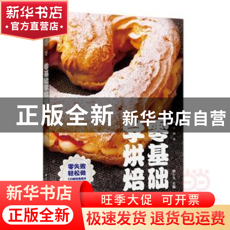 正版 零基础学烘焙 樊小凡主编 中国轻工业出版社 9787518413584