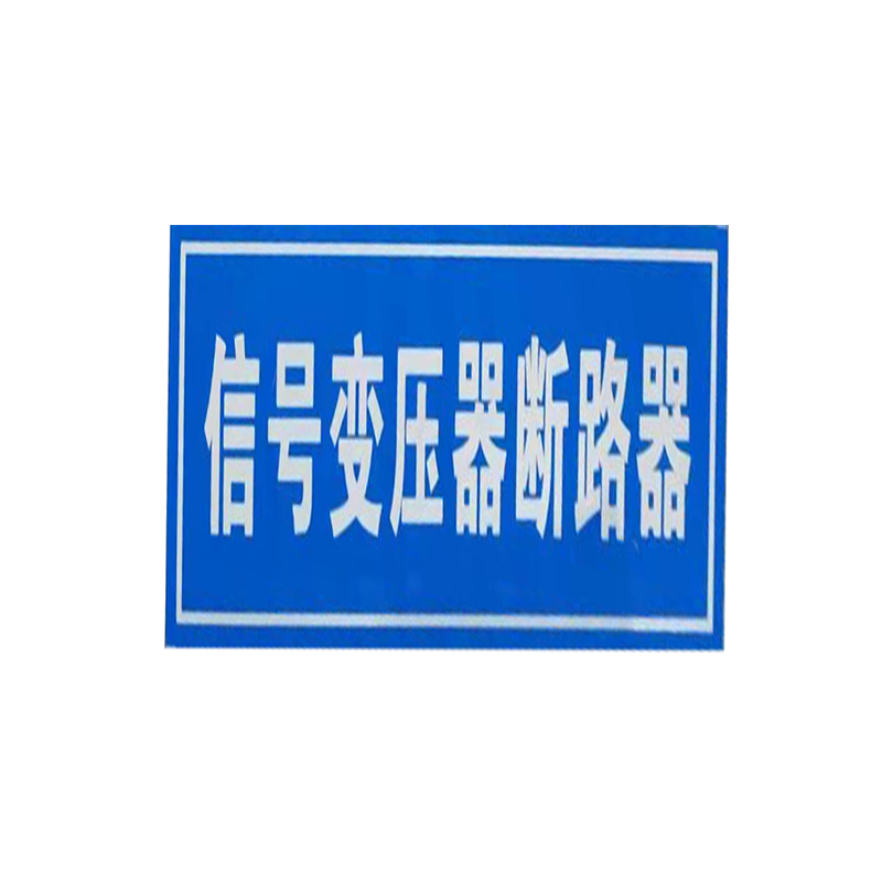 标识牌 240*150mm 配扎带高清大图