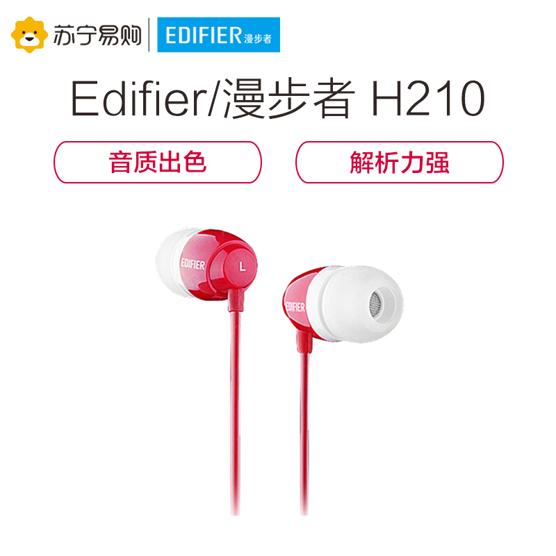 Edifier/漫步者 H210 旗舰店无麦入耳式重低音MP3音乐3.5mm插孔有线耳机耳塞立体声简约系 红色