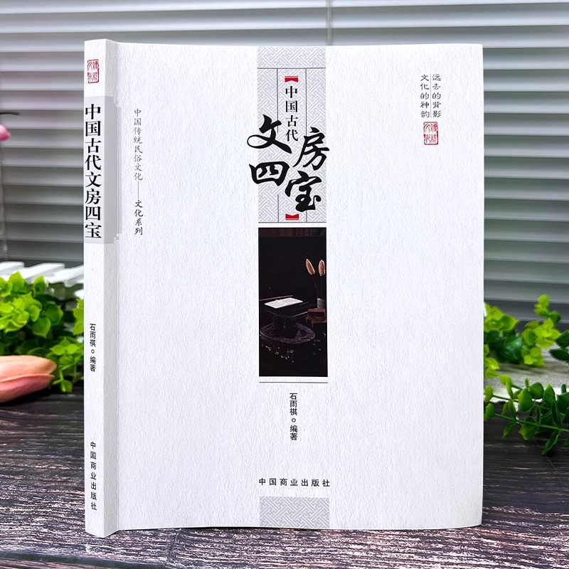 [正版] 中国古代文房四宝 远去的背影 文化的神韵 传统民俗文化 文房四宝之名,起源于南北朝时期 文房四宝”所指高清大图