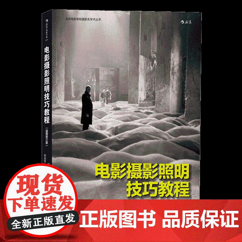 [央视网]电影摄影照明技巧教程插图修订版 电影学院033 学会 以光线写作 北京电影学院摄影系照明技巧课程全收录HL高清大图