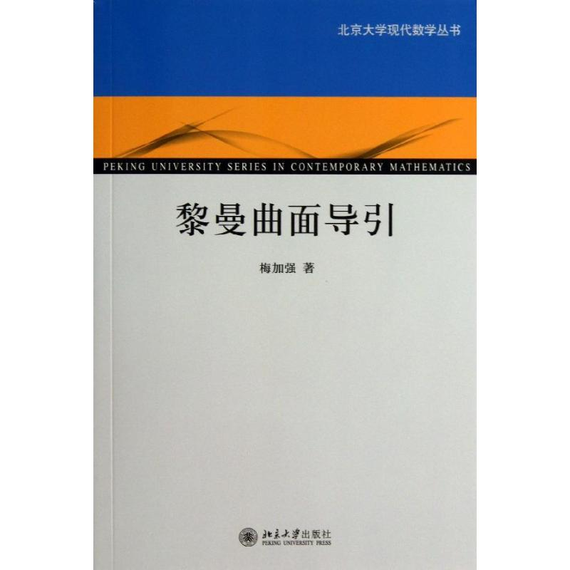 [M]黎曼曲面导引-9787301200537