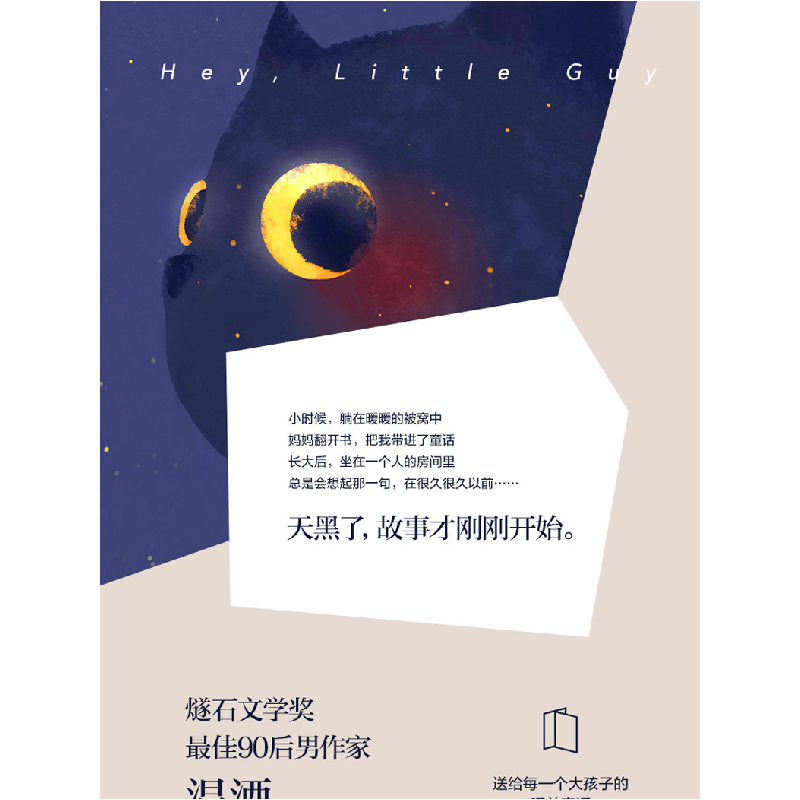 正版 嘿,小家伙 温酒 著,博集天卷 出品 湖南文艺出版社 978754高清大图