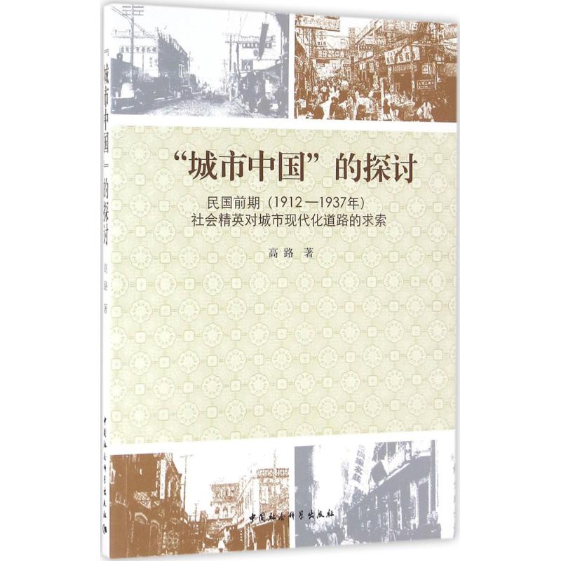 “城市中国”的探讨:民国前期(1912-1937年)社会精英高清大图