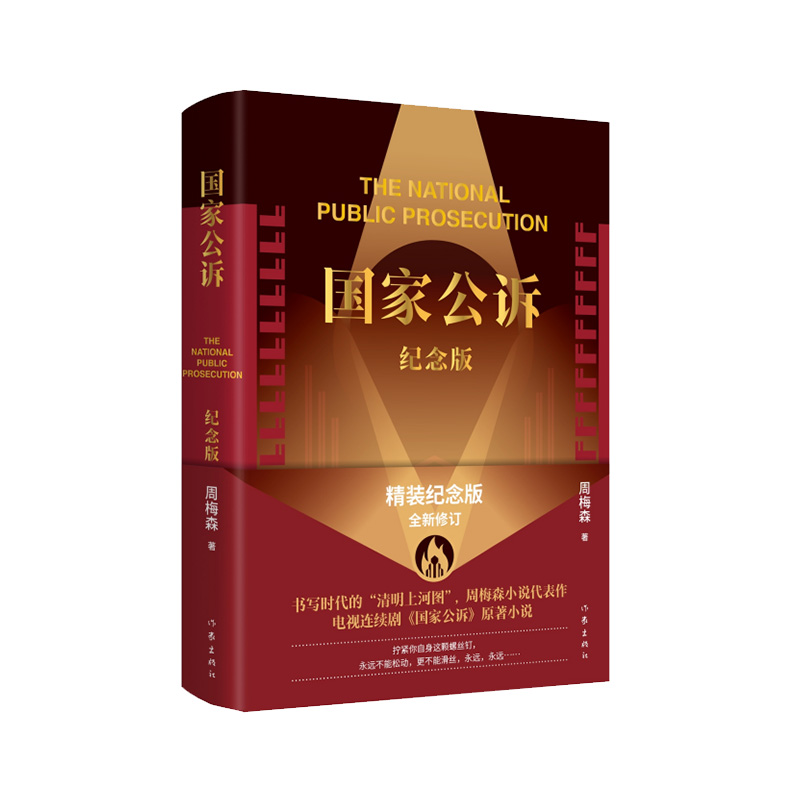 诺森公诉(纪念版)周梅森9787521222906作家高清大图
