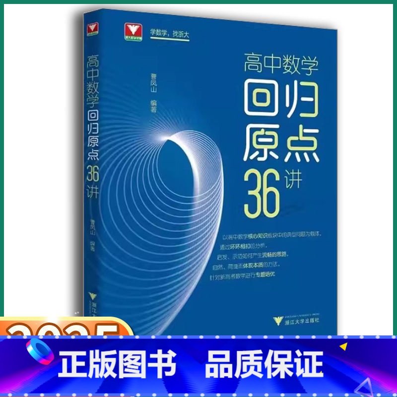 高中数学回归原点36讲 高中通用 [正版]2025新版高中数学回归原点36讲曹凤山浙大数学优辅高中数学知识点总结核心方法
