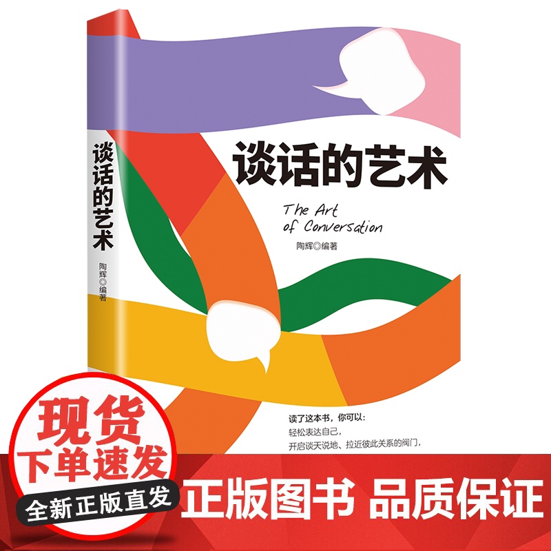谈话的艺术 高情商聊天术即兴演讲掌控谈话技巧技术说话艺术正版书籍高清大图