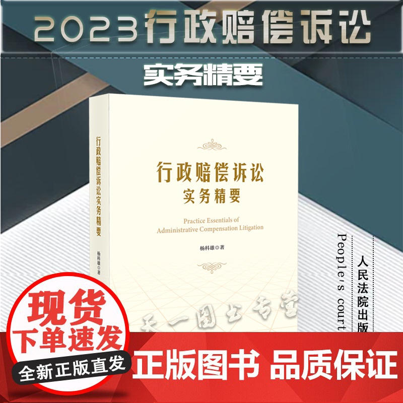 行政赔偿诉讼实务精要 杨科雄 著 人民法院出版社 9787510936555