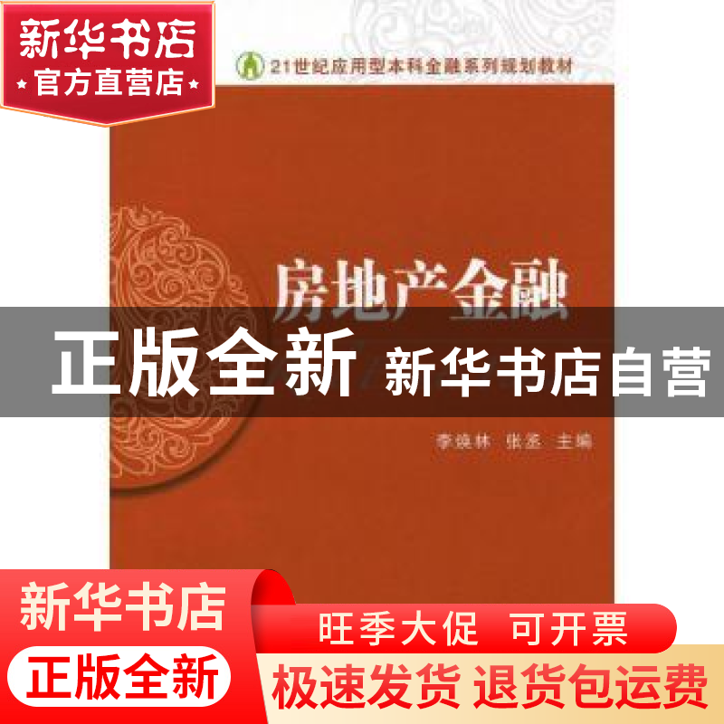 正版 房地产金融 李焕林,张丞主编 东北财经大学出版社 97875654高清大图