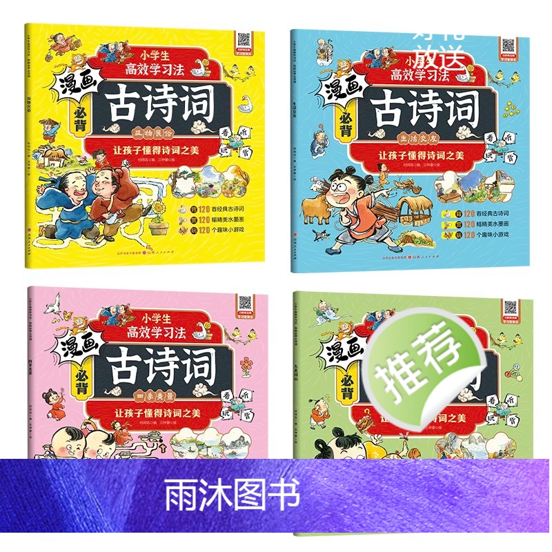 漫画必背古诗词(全四册) [正版]漫画必背古诗词(全4册)小学生一到六年级古诗词鉴赏赏析大全小学生课外阅读书籍彩图注音版高清大图