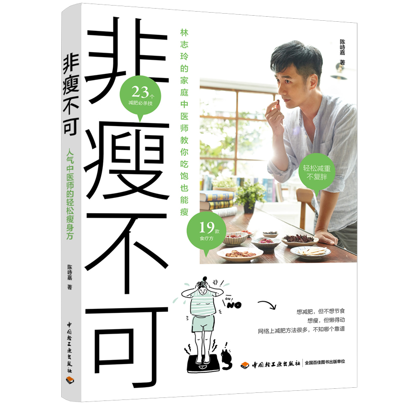 正版新书】非瘦不可陈峙嘉9787518426096