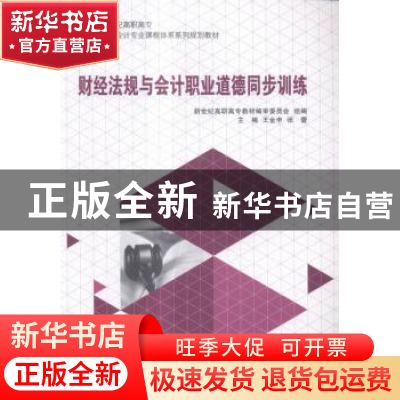 正版 财经法规与会计职业道德同步训练 新世纪高职高专教材编审委