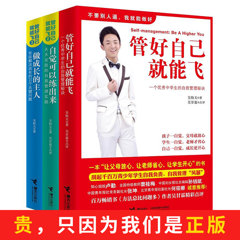 [正版]管好自己就能飞 做成长的主人 自觉可以练出来 全3册吴牧天青少年自我管理自律方法秘诀学生青春期教育成长励志书