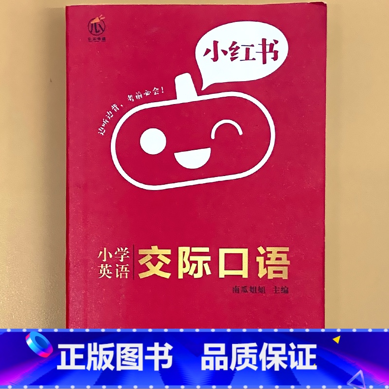 小学【英语】交际口语 小学通用 【正版】小学口袋书小红本1-6年级基础知识大全语文必背古诗文数学公式与定律英语单词手册全