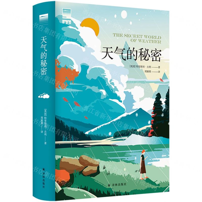[N]天气的秘密(精)/天际线-9787544797658高清大图