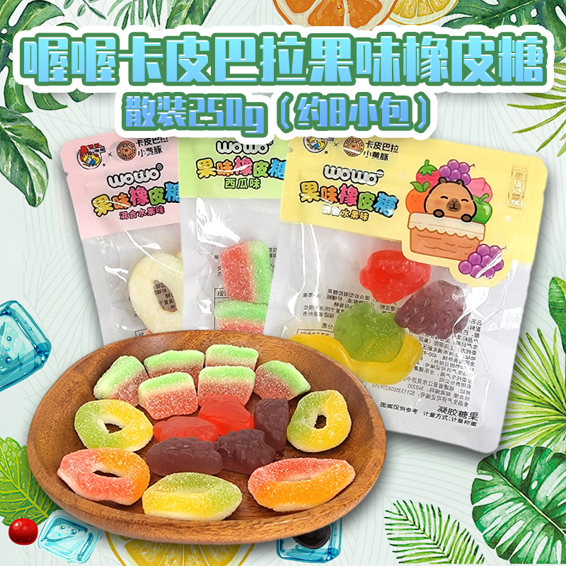 喔喔混合水果味橡皮糖散装250g婚庆结婚喜糖卡皮巴拉年货零食品高清大图