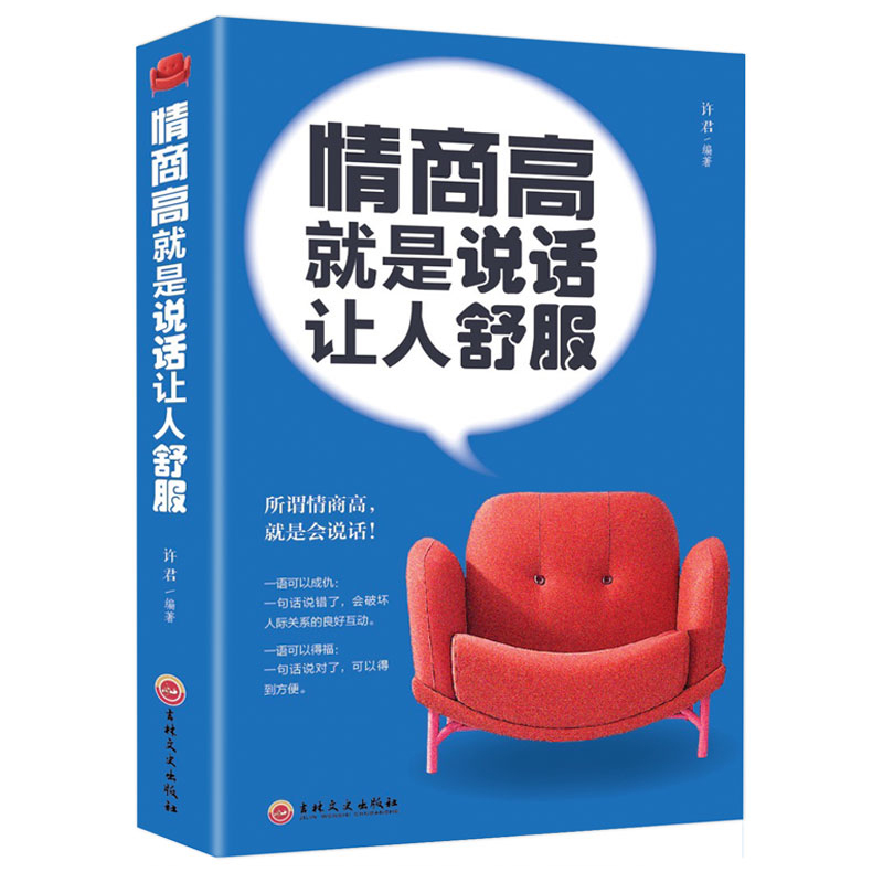 [正版]情商高就是说话让人舒服幽默口才高情商聊天术每天懂一点人际关系心理学所谓情商高就是会说话让人舒服口才说话技巧翰林高清大图