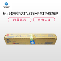 柯尼卡美能达 TN319M 碳粉盒 一盒一只 适用机型 C360