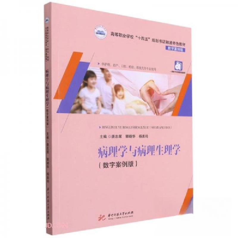 正版新书]病理学与病理生理学(供护理助产口腔检验眼视光等专业高清大图