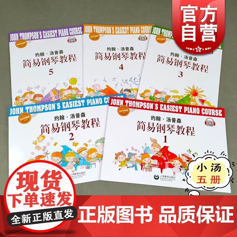 小汤彩页版扫码看视频 约翰汤普森 5册全套 简易钢琴基础教程书籍 儿童钢琴初步教程教材入门初学者 上海教育出版社