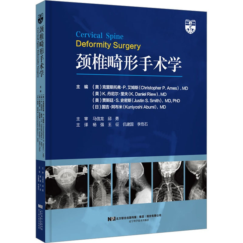 [正版]颈椎畸形手术学 (美)克里斯托弗·P.艾姆斯 等 编 杨强 等 译 外科学医师参考资料图书 医学类书籍 辽宁科学