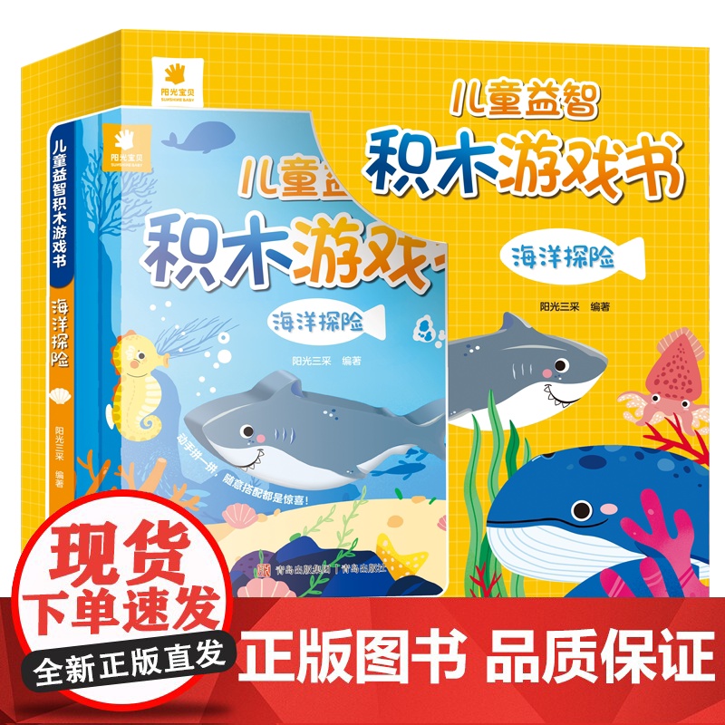 儿童益智积木游戏书.海洋探险[英汉双语]精装 儿童益智启蒙书籍 青岛出版社高清大图