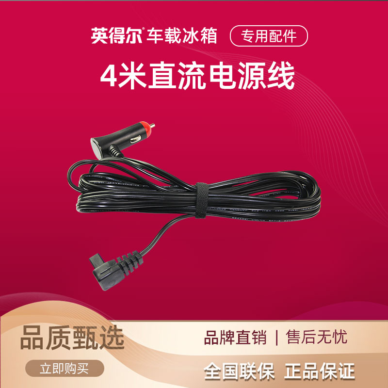 英得尔 车载冰箱专用4米直流车用电源线 12V/24V点烟器接口通用高清大图