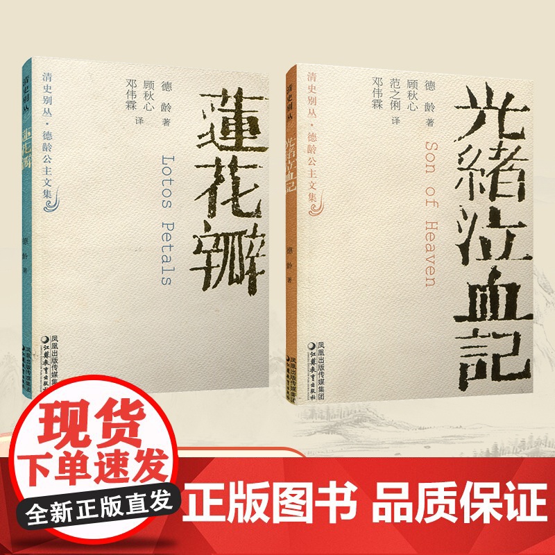清仓 清史别丛 德龄公主文集 莲花瓣 光绪泣血记 任选 江苏凤凰教育出版社 TJ