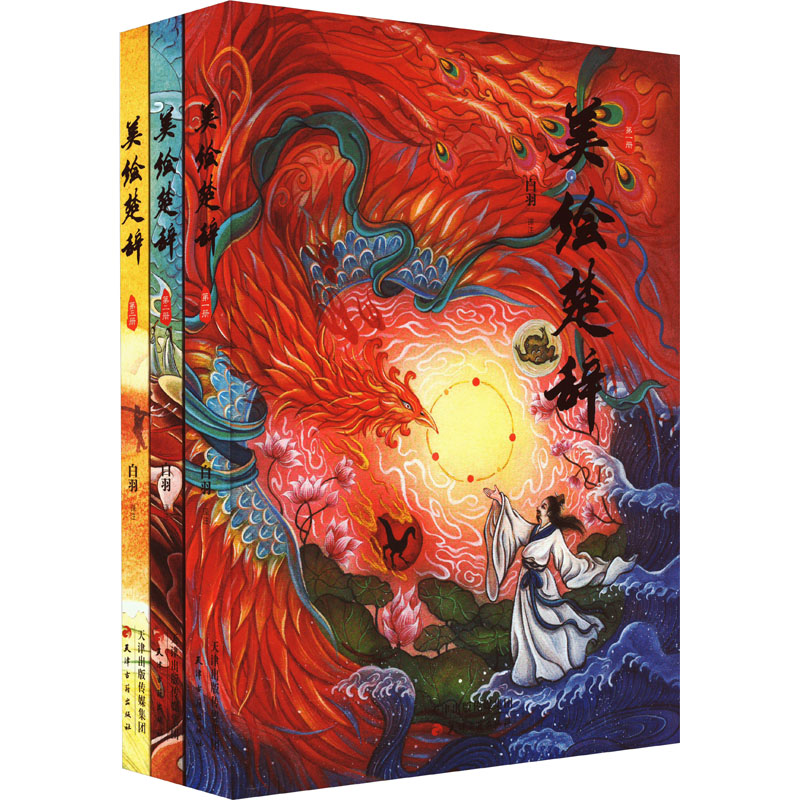 [M]美绘楚辞(1-3) 白羽 译 -9787552813449高清大图
