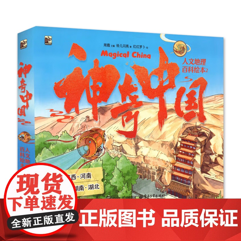 店 神奇中国人文地理百科绘本2 全5册 有趣的探险故事 丰富的地理知识 童趣语言 唯美图画 地理学科 自然科学启蒙书籍高清大图