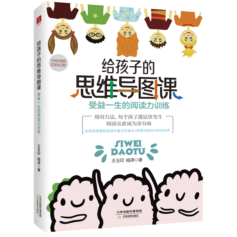 音像给孩子的思维导图课:受益一生的阅读力训练王玉印