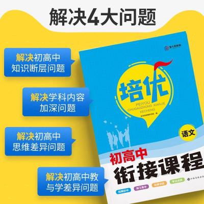 2022培优衔接初高中衔接教材试题语文数学英语初中升高中人教版 初升高衔接 物理