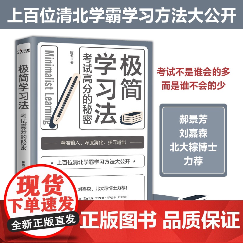 极简学习法+高效学习+高效记忆正版书籍全套3册 考试高分的秘密提分宝典上百位清北学霸学习方法公开直击学习本质有效刷题科学高清大图